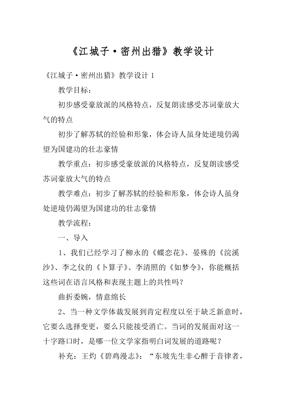 《江城子·密州出猎》教学设计精选.docx_第1页