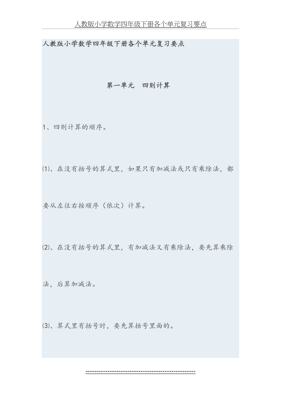 人教版小学数学四年级下册各个单元复习要点.doc_第2页