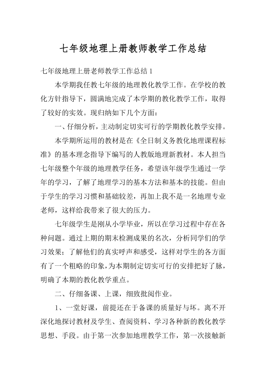 七年级地理上册教师教学工作总结汇总.docx_第1页