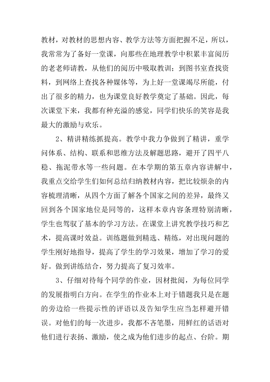 七年级地理上册教师教学工作总结汇总.docx_第2页