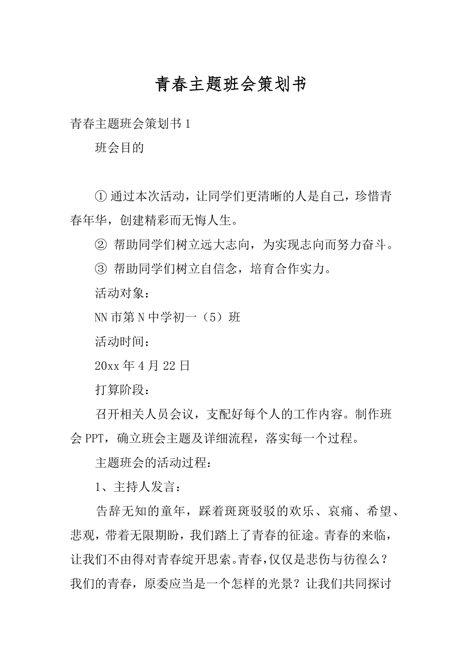 青春主题班会策划书汇总.docx_第1页