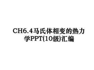 CH6.4马氏体相变的热力学PPT(10级)汇编.ppt