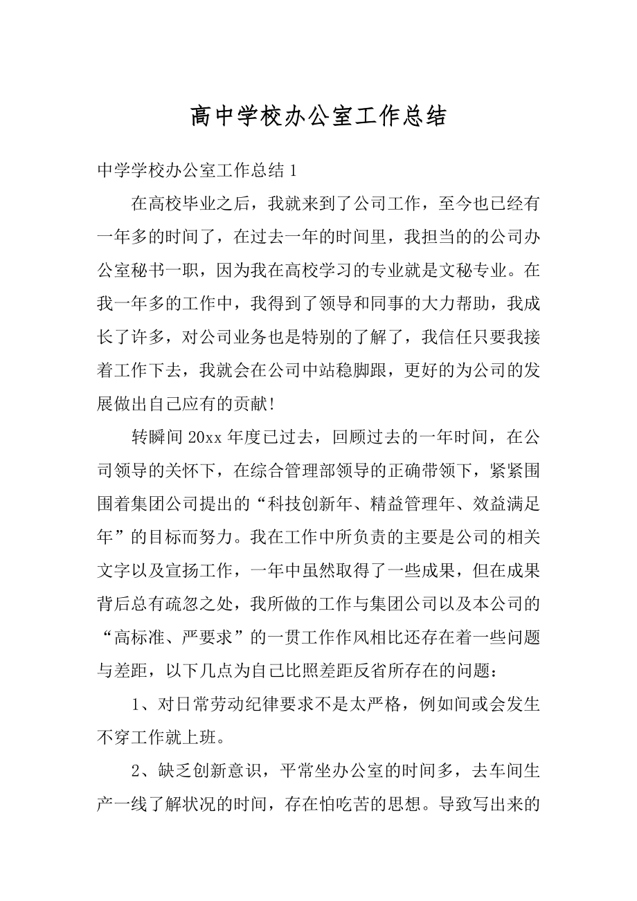 高中学校办公室工作总结范本.docx_第1页