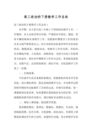 高三政治的下册教学工作总结精编.docx