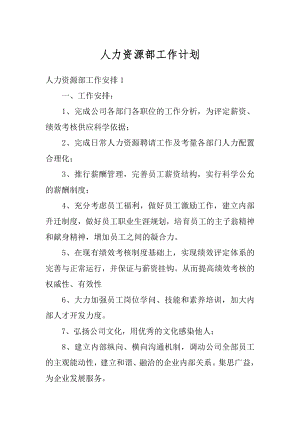 人力资源部工作计划汇总.docx