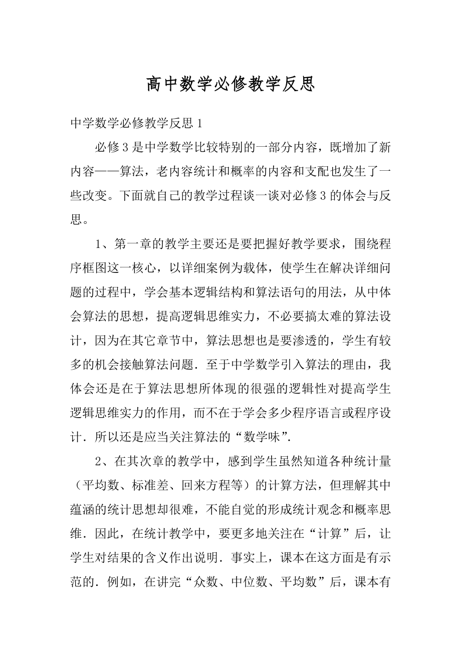 高中数学必修教学反思范文.docx_第1页