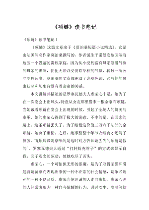 《项链》读书笔记例文.docx