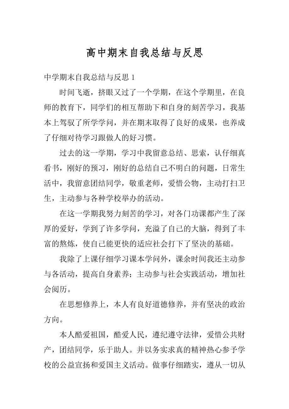 高中期末自我总结与反思优质.docx_第1页