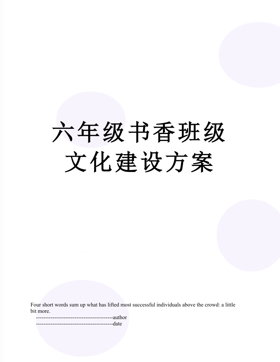 六年级书香班级文化建设方案.doc_第1页