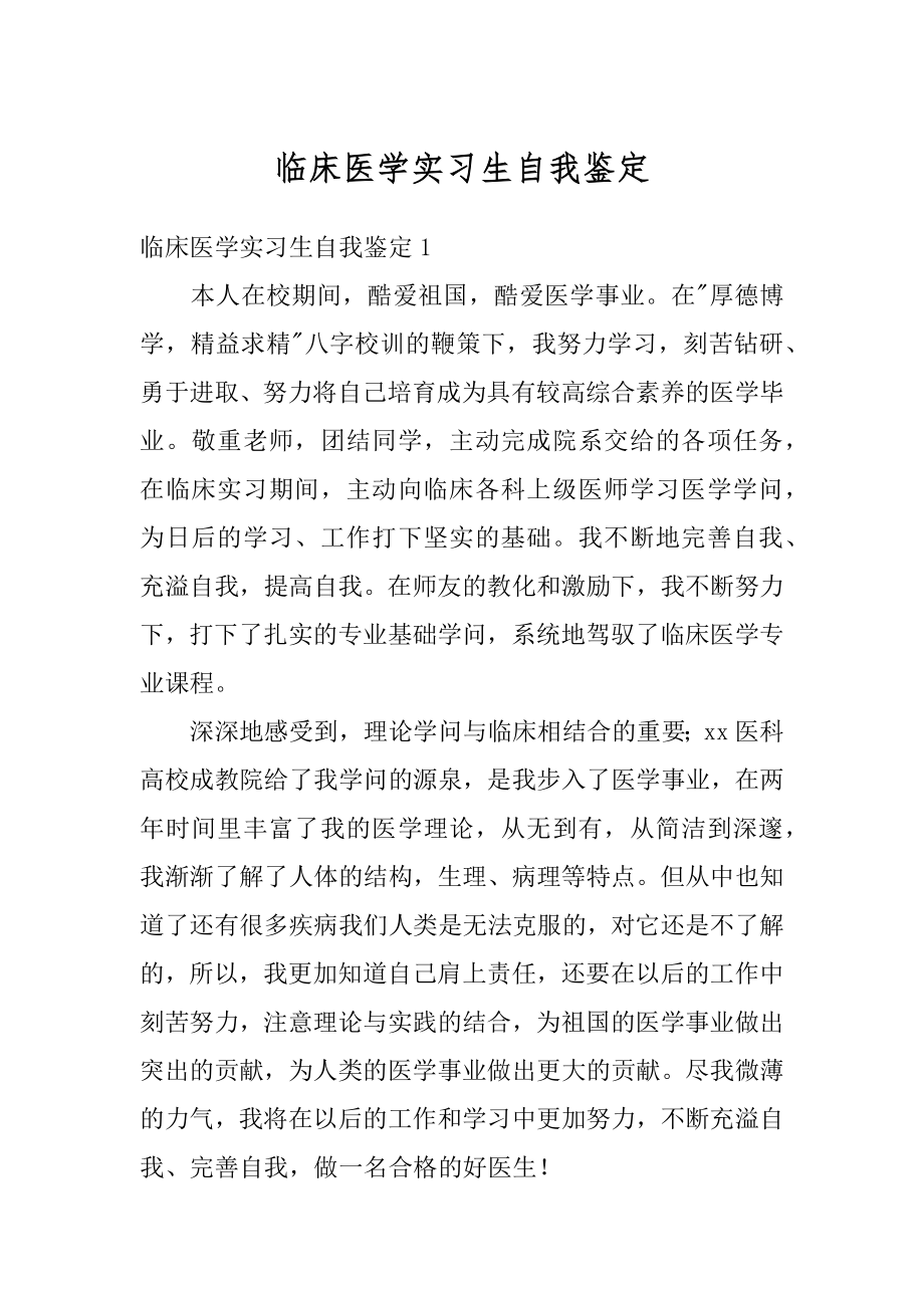 临床医学实习生自我鉴定例文.docx_第1页