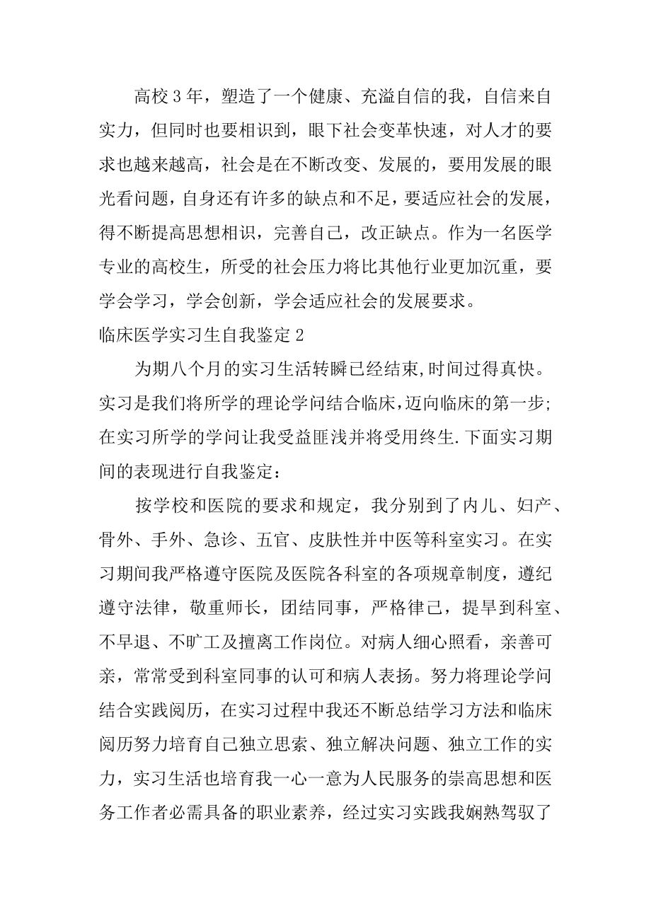 临床医学实习生自我鉴定例文.docx_第2页