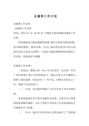 仓储部工作计划例文.docx