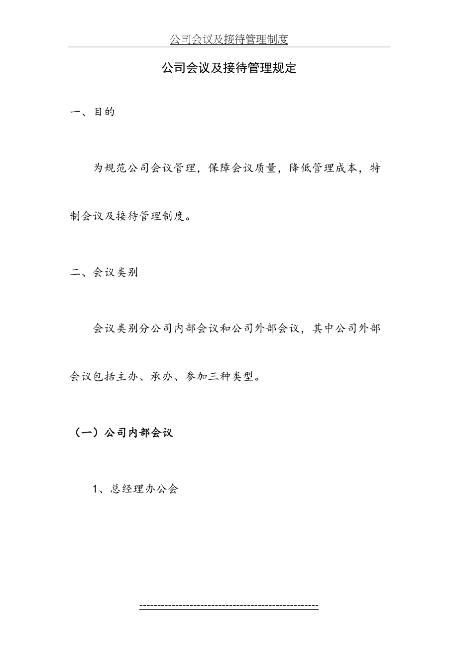 公司会议及接待管理制度.doc_第2页