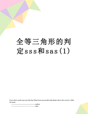 全等三角形的判定sss和sas(1).doc