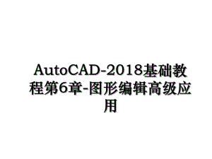 autocad-基础教程第6章-图形编辑高级应用.ppt