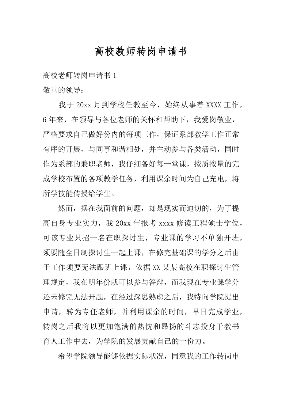 高校教师转岗申请书最新.docx_第1页