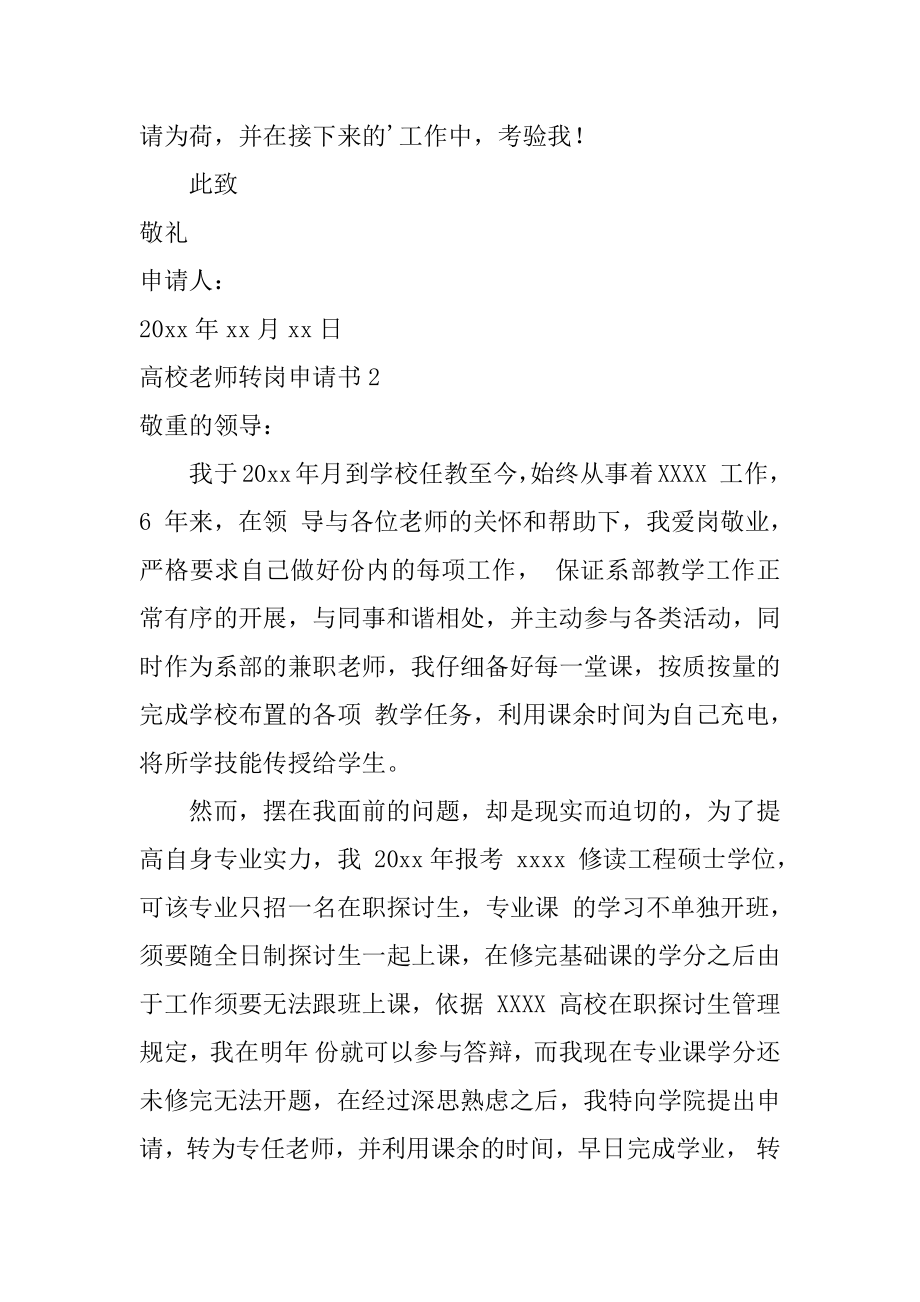 高校教师转岗申请书最新.docx_第2页