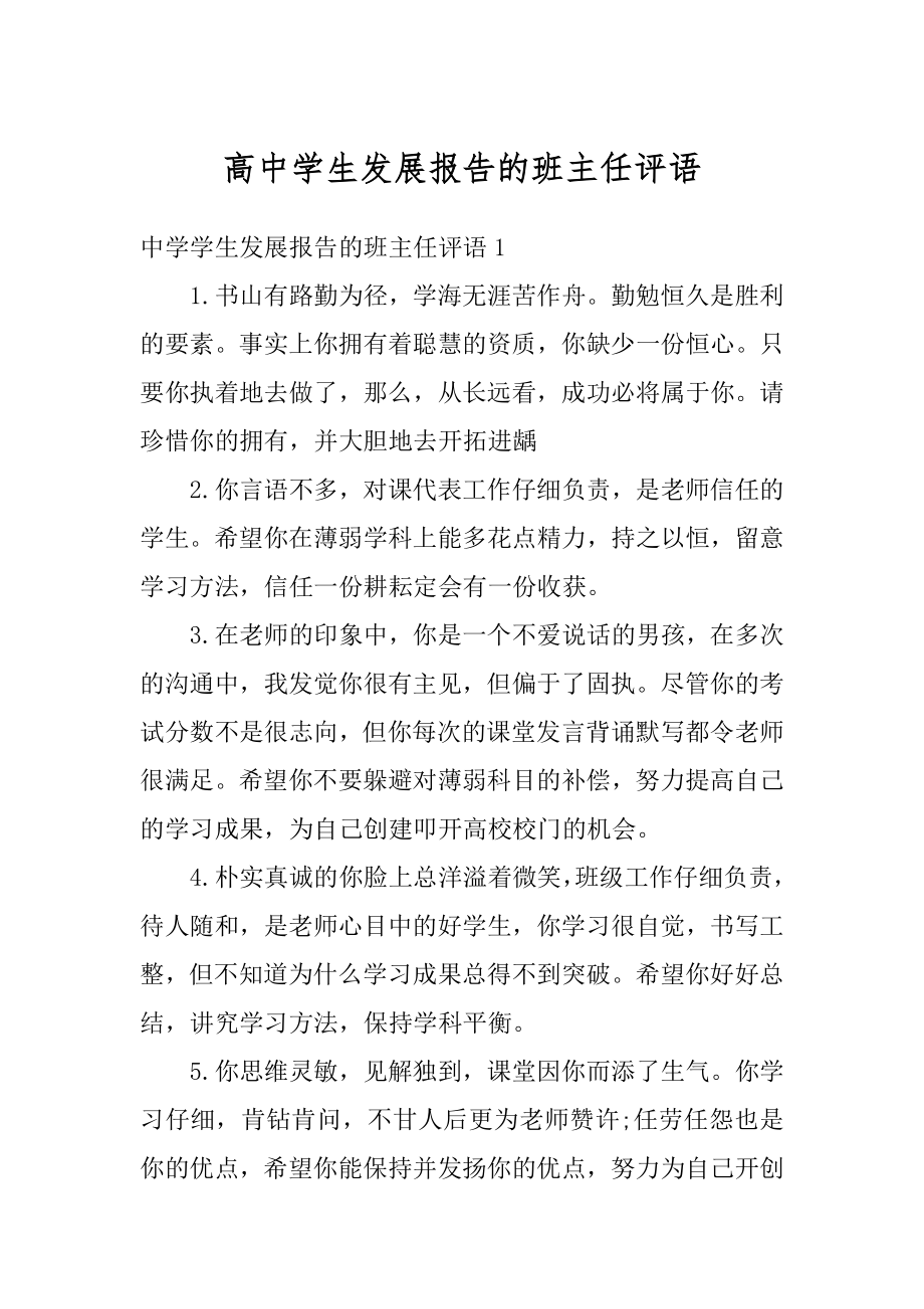 高中学生发展报告的班主任评语最新.docx_第1页