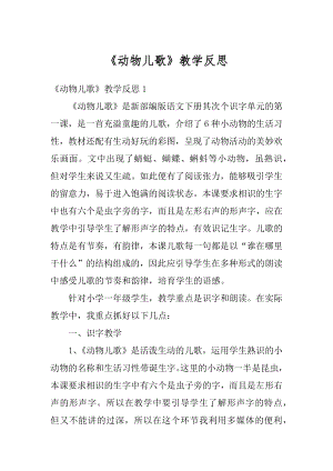 《动物儿歌》教学反思优质.docx