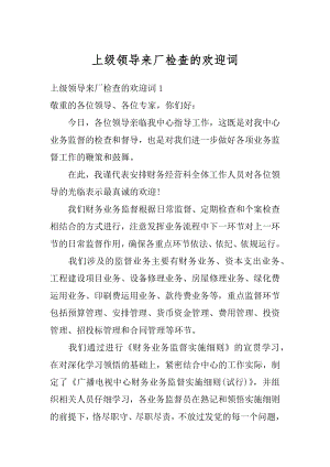 上级领导来厂检查的欢迎词优质.docx