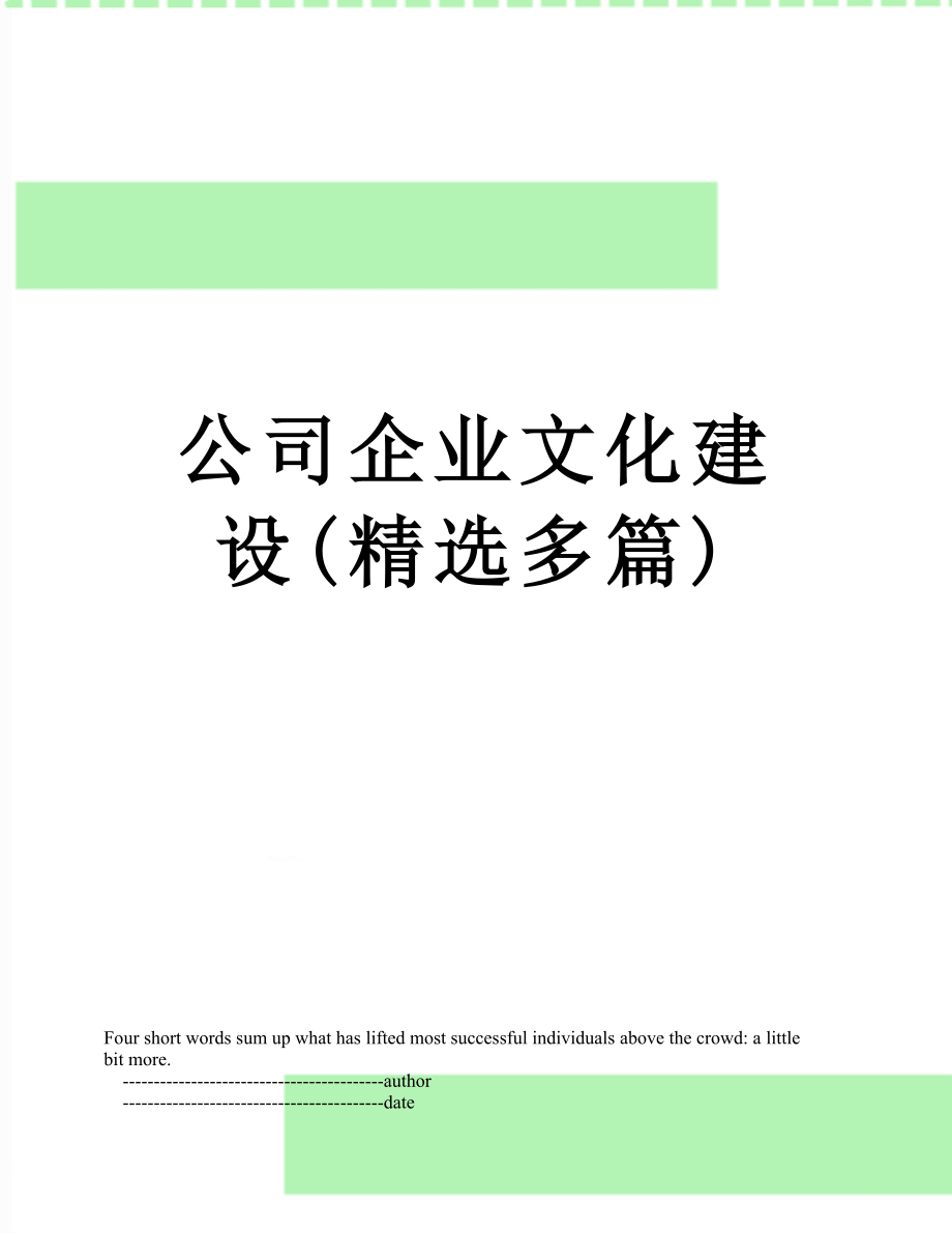 公司企业文化建设(精选多篇).doc_第1页