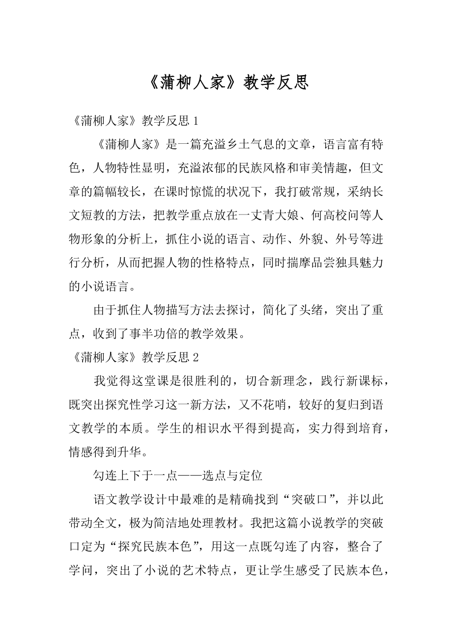 《蒲柳人家》教学反思例文.docx_第1页