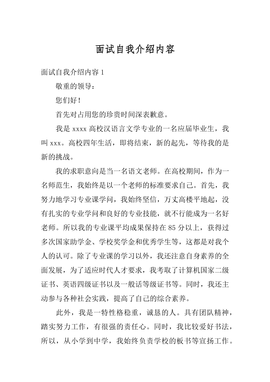 面试自我介绍内容精编.docx_第1页