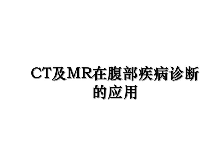 CT及MR在腹部疾病诊断的应用.ppt_第1页