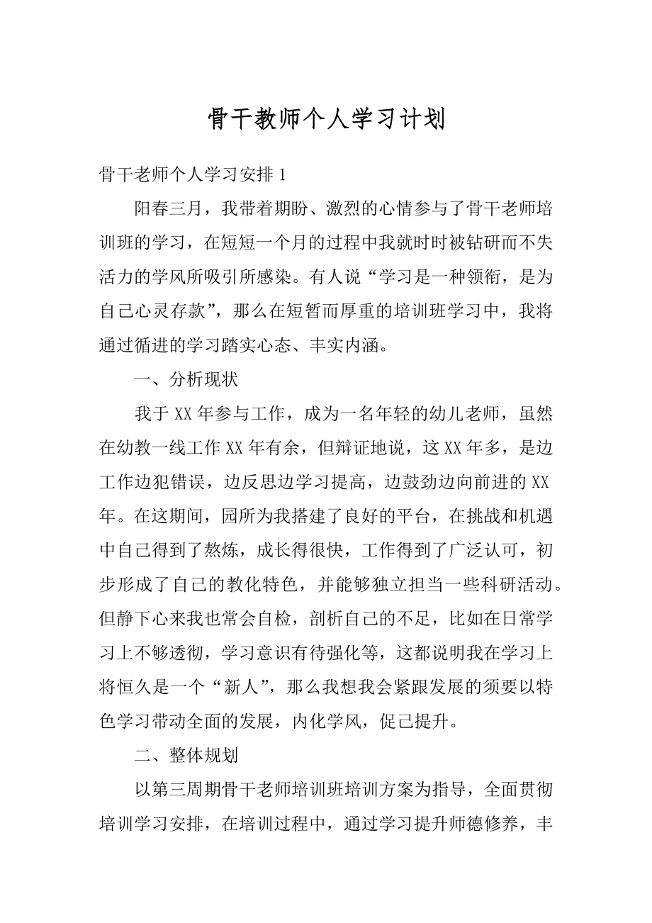 骨干教师个人学习计划精编.docx_第1页