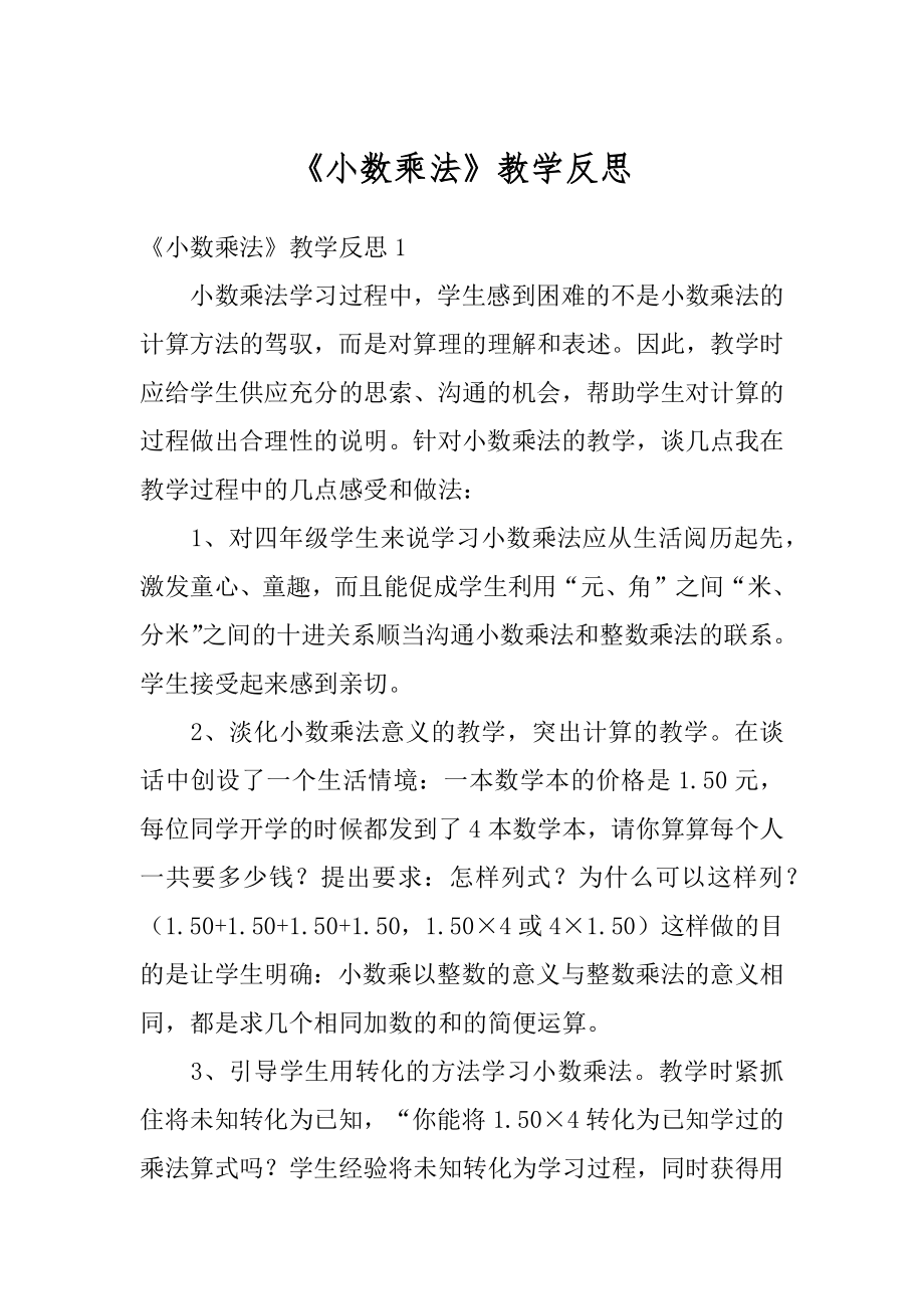 《小数乘法》教学反思范文.docx_第1页