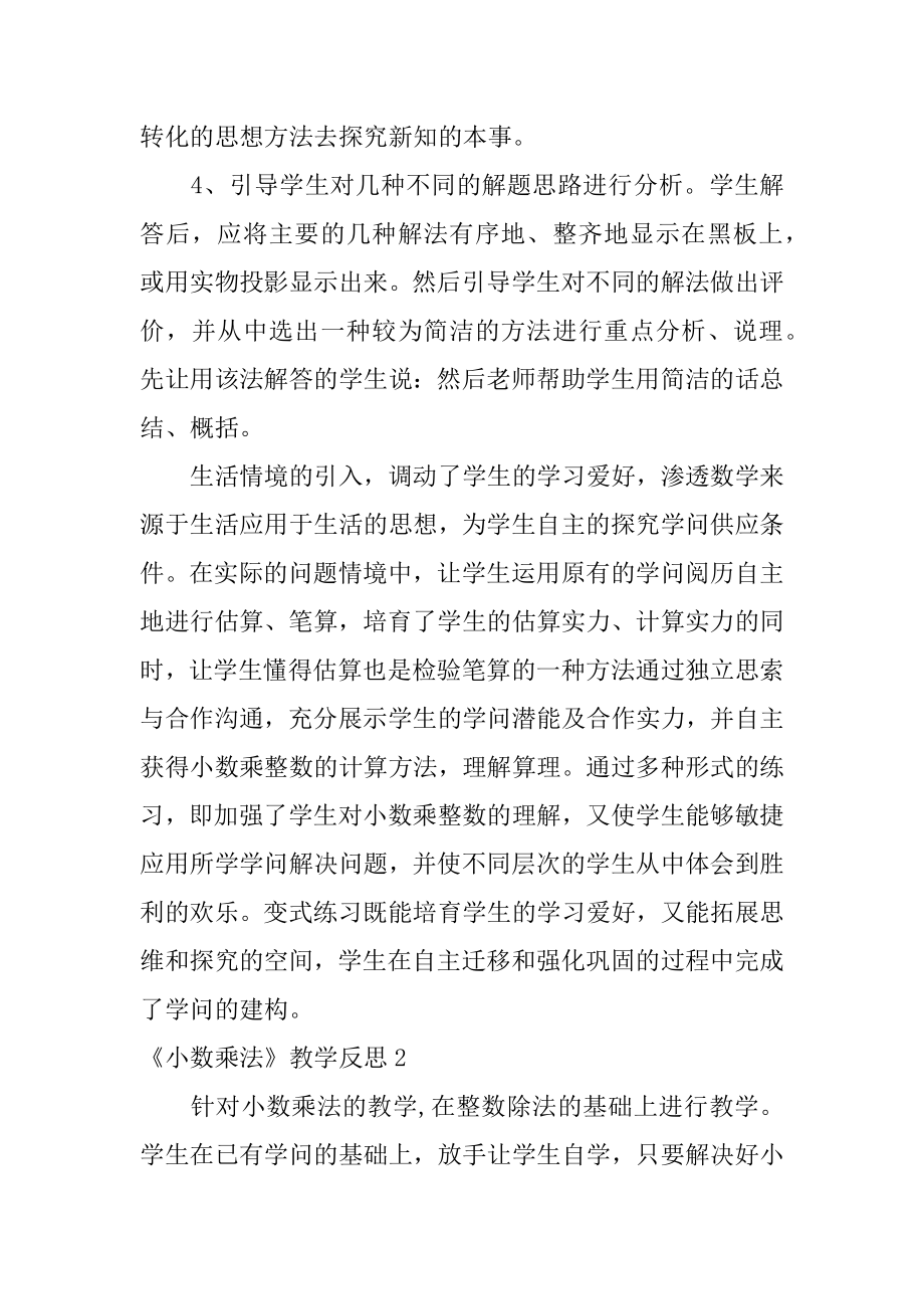 《小数乘法》教学反思范文.docx_第2页