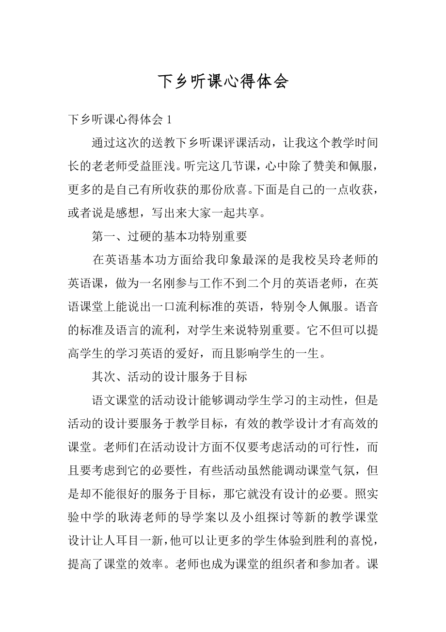 下乡听课心得体会汇总.docx_第1页