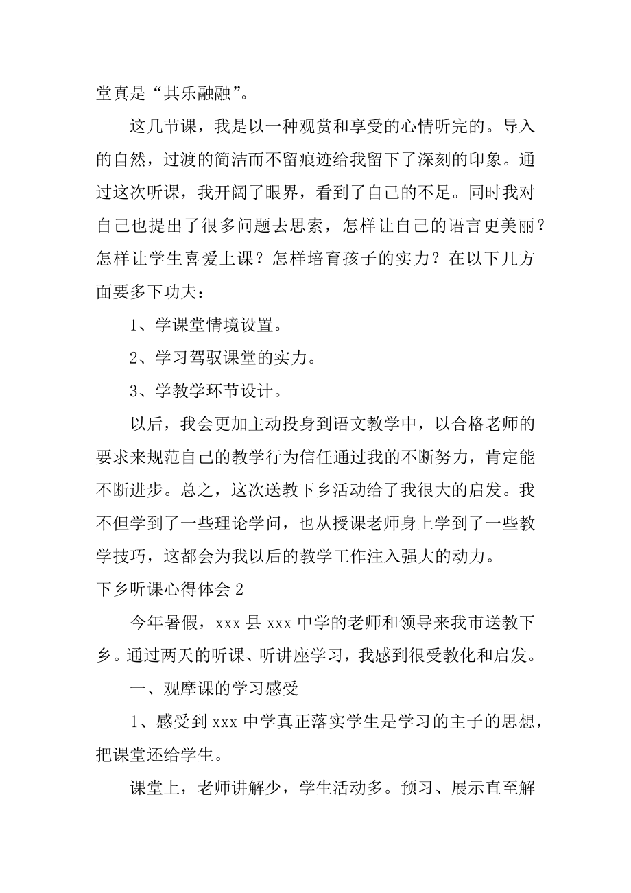 下乡听课心得体会汇总.docx_第2页