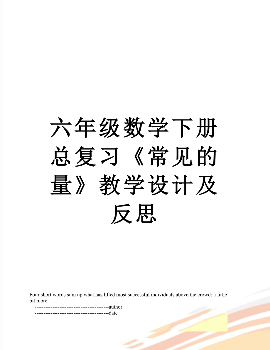 六年级数学下册总复习《常见的量》教学设计及反思.doc_第1页