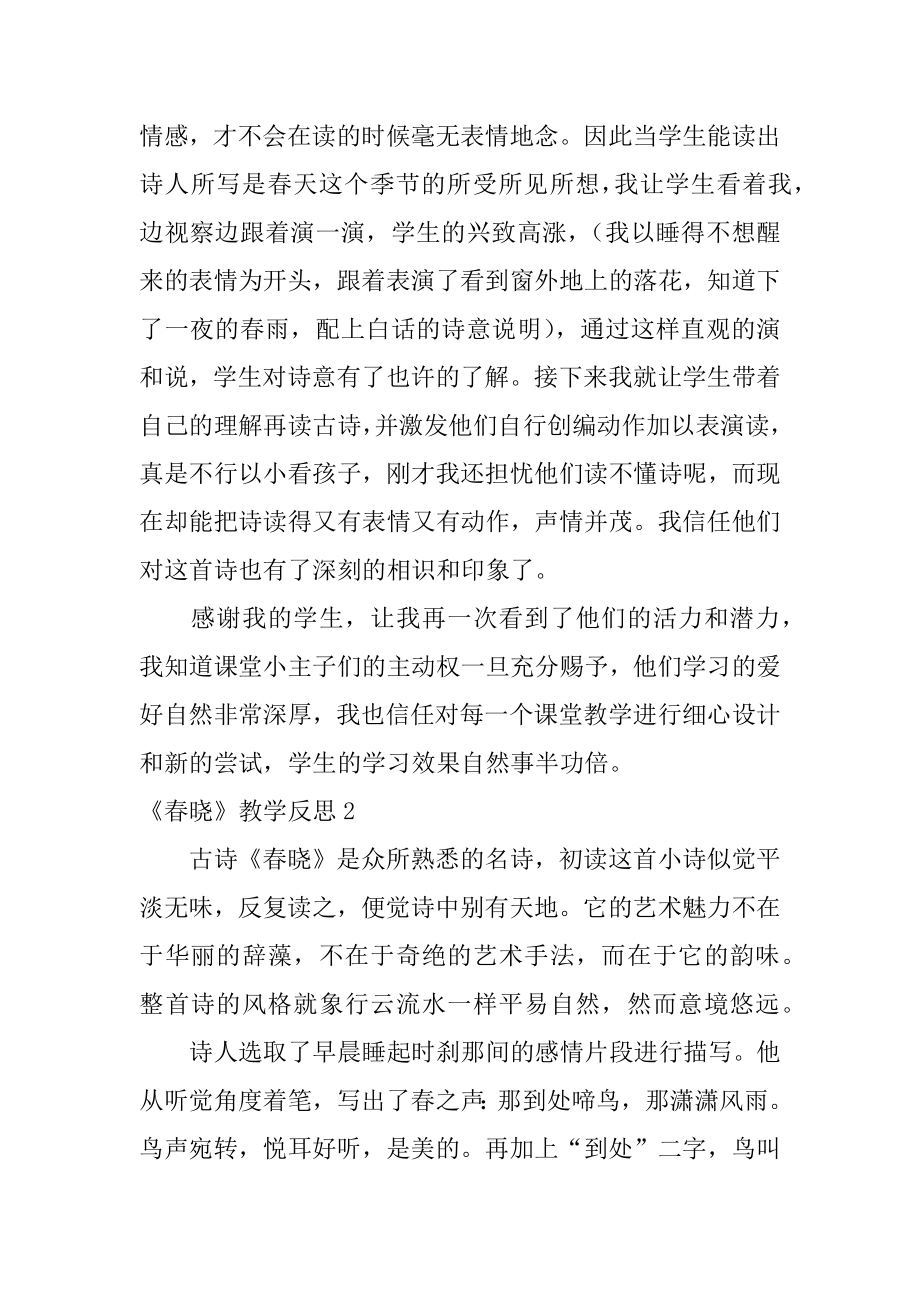 《春晓》教学反思精选.docx_第2页