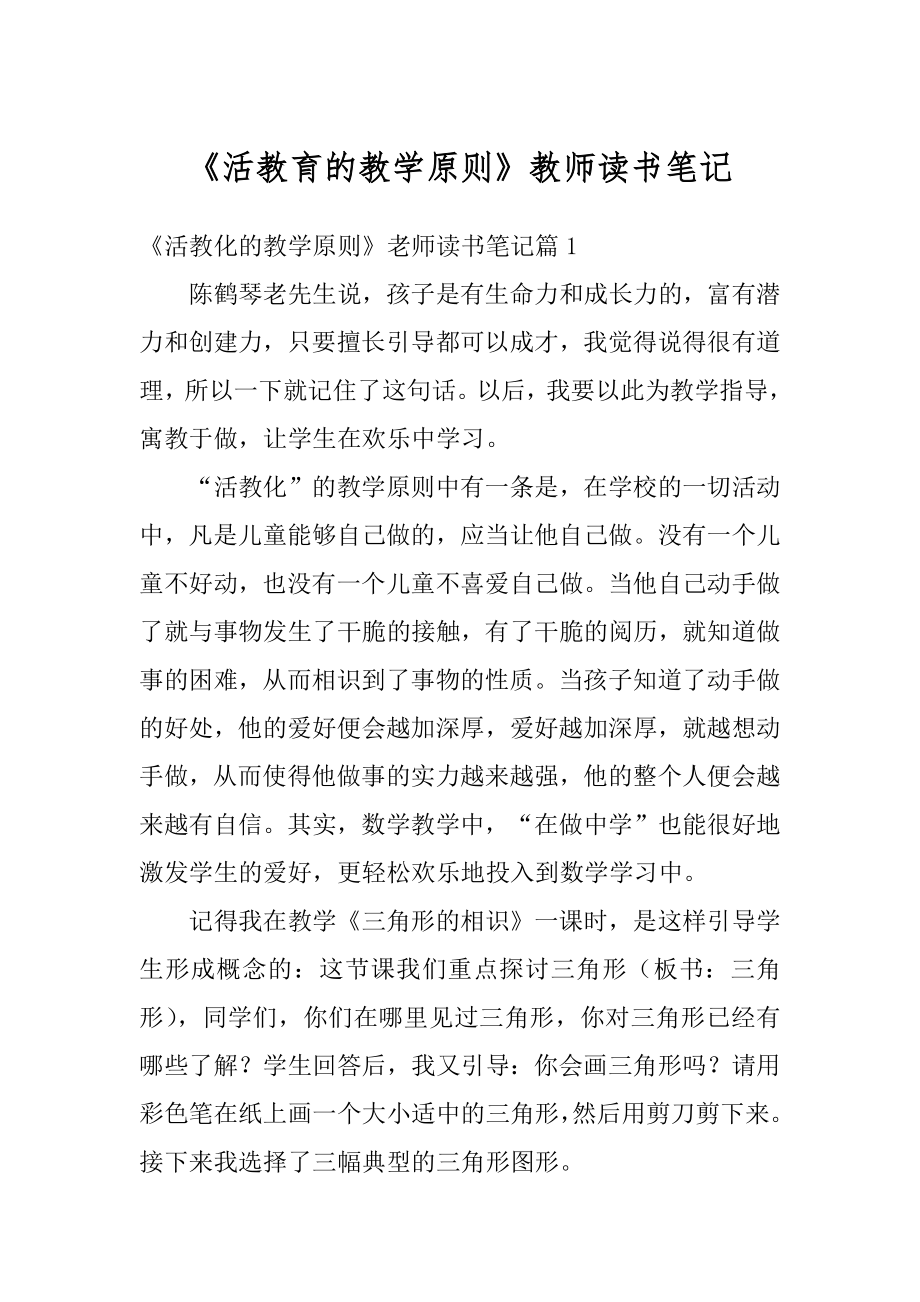 《活教育的教学原则》教师读书笔记精选.docx_第1页