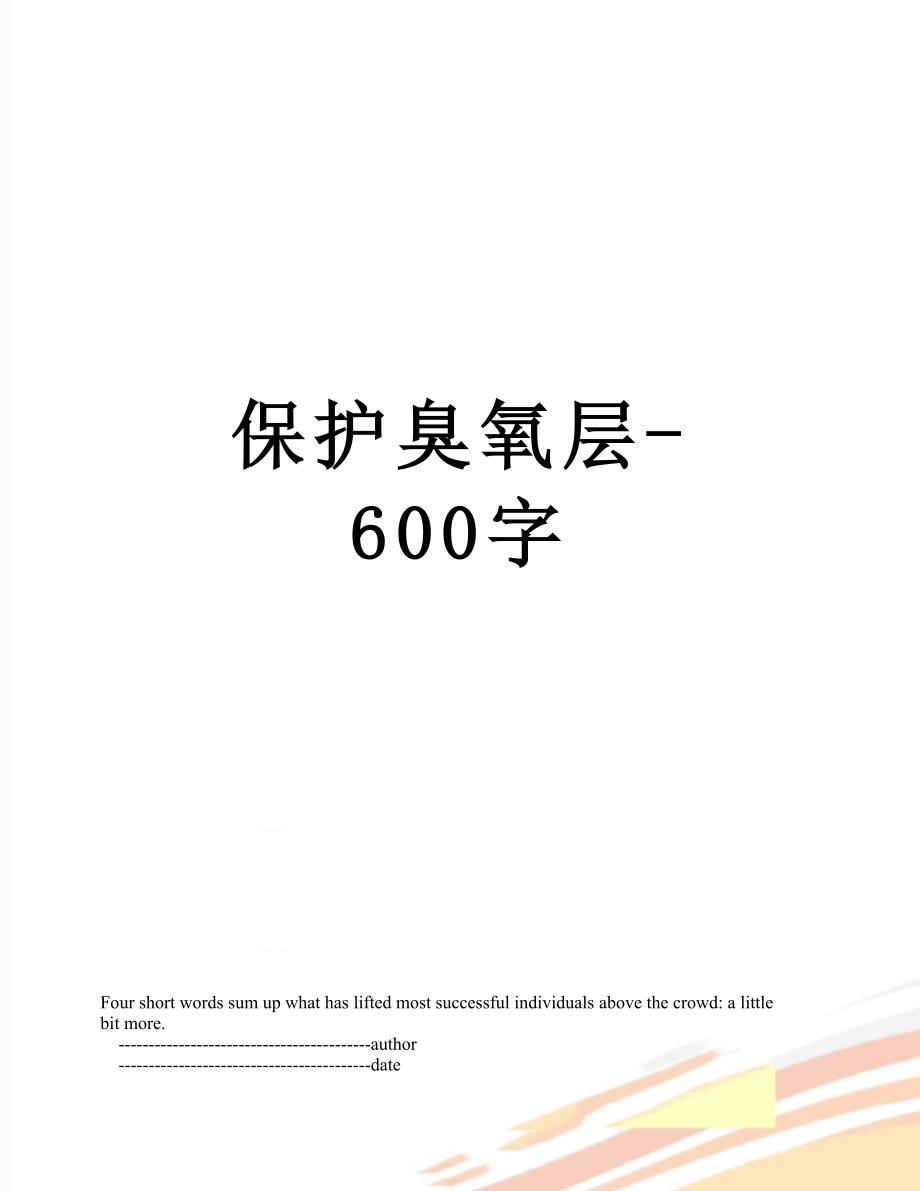 保护臭氧层-600字.doc_第1页