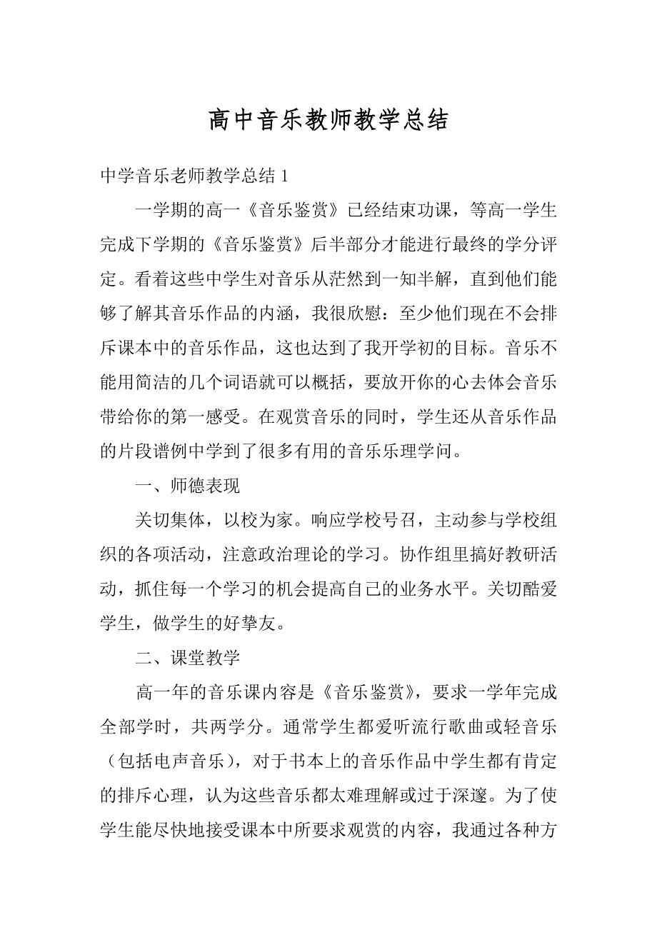 高中音乐教师教学总结精编.docx_第1页