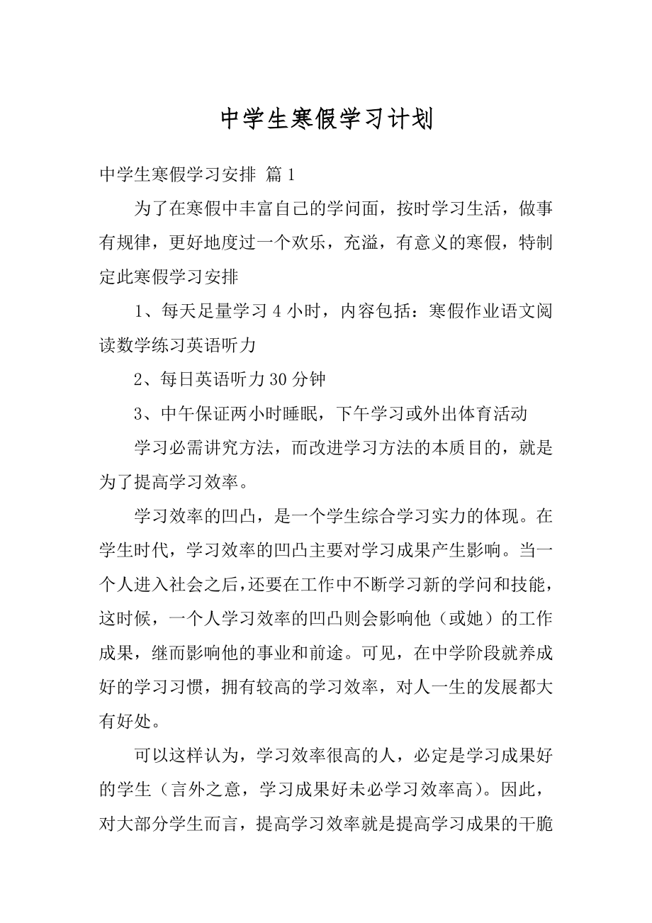 中学生寒假学习计划最新.docx_第1页