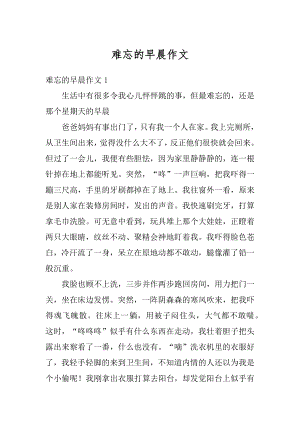 难忘的早晨作文范本.docx