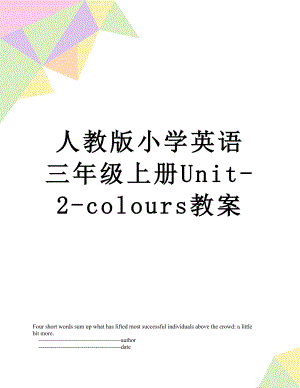 人教版小学英语三年级上册Unit-2-colours教案.doc