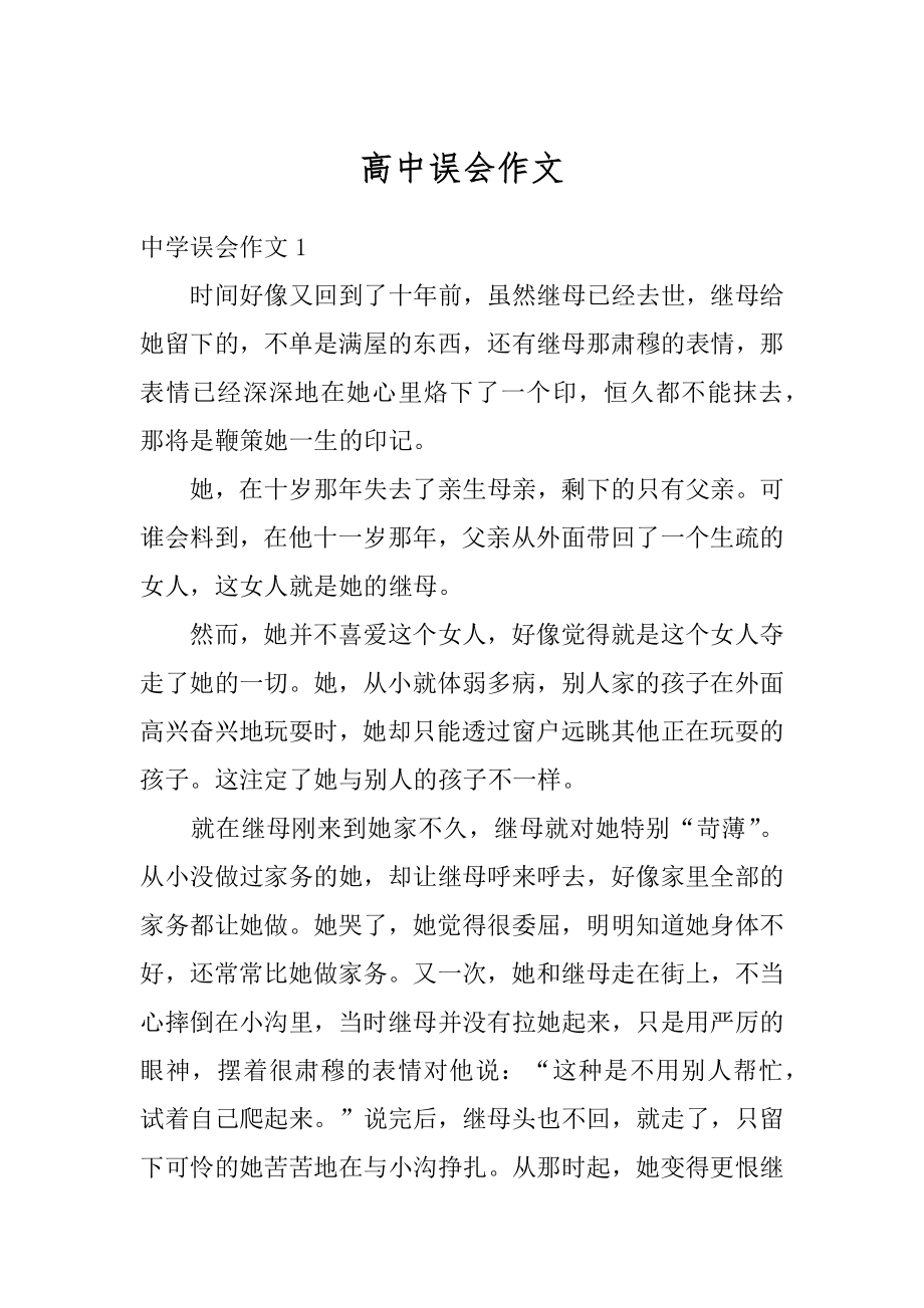 高中误会作文精品.docx_第1页