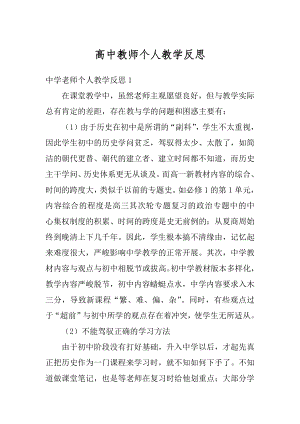 高中教师个人教学反思精编.docx