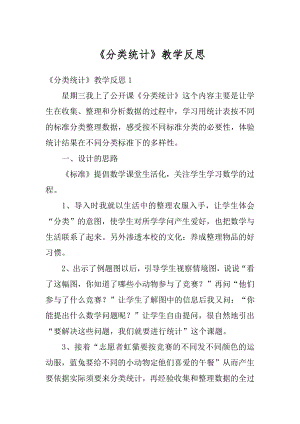 《分类统计》教学反思例文.docx