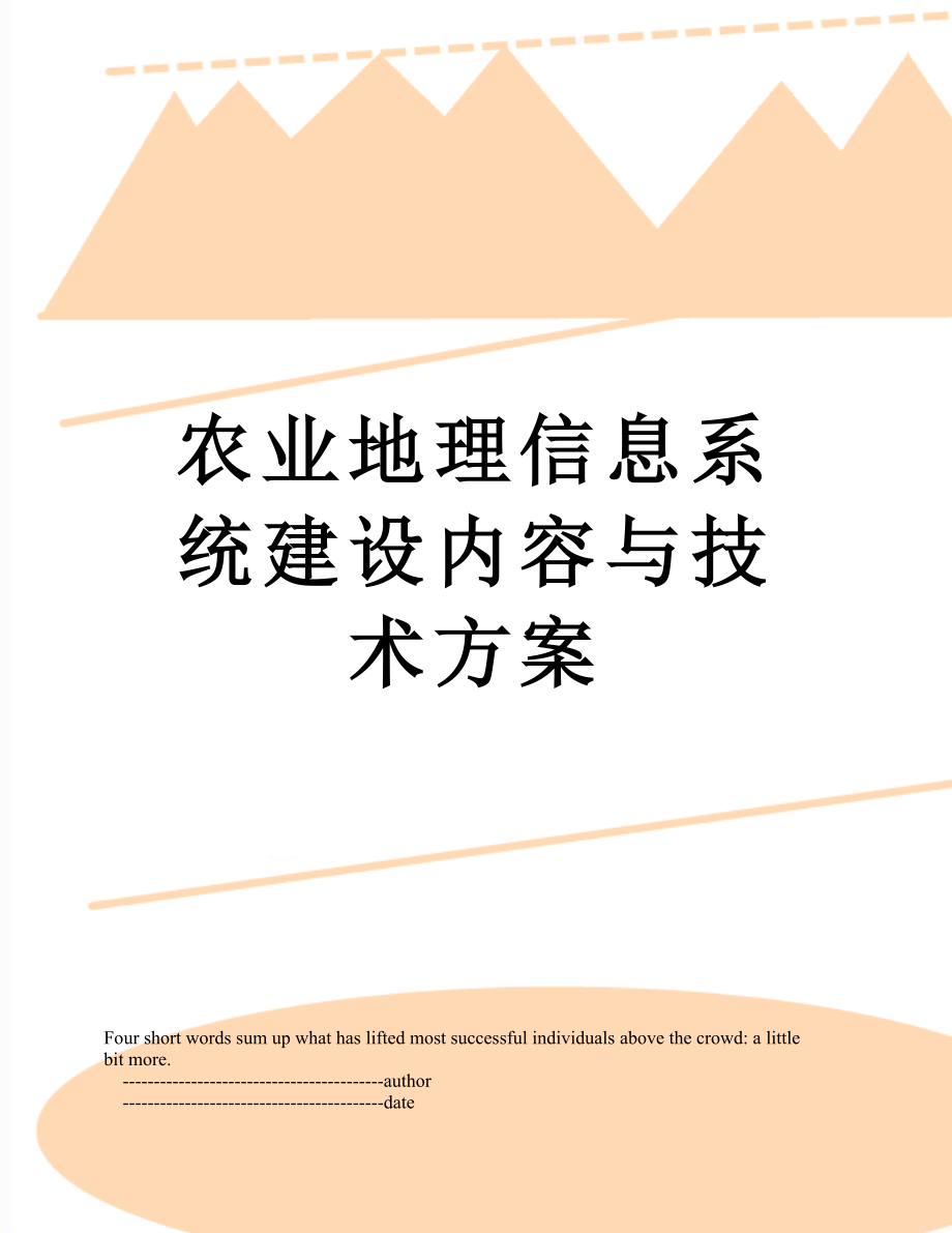 农业地理信息系统建设内容与技术方案.doc_第1页