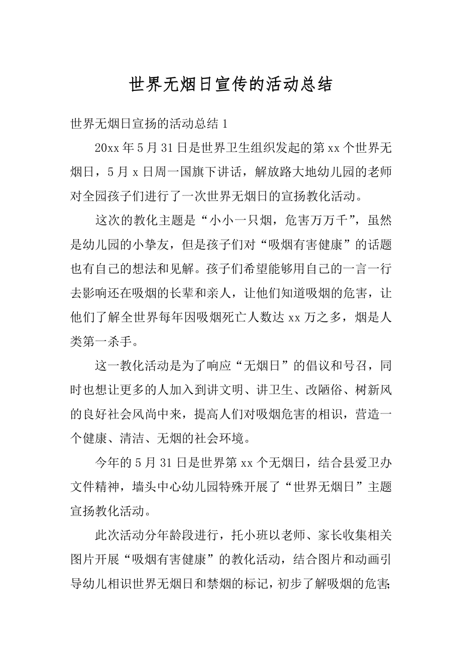 世界无烟日宣传的活动总结优质.docx_第1页