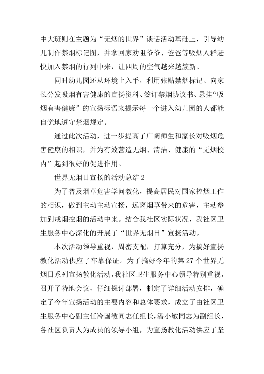 世界无烟日宣传的活动总结优质.docx_第2页