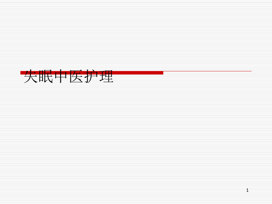 失眠中医护理学习资料演示课件ppt.ppt_第1页