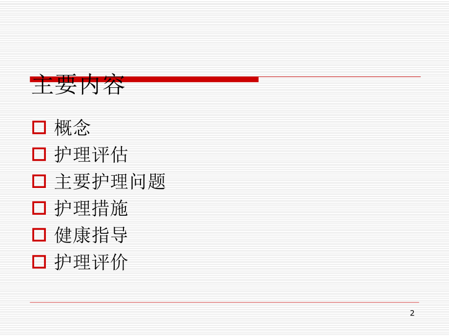 失眠中医护理学习资料演示课件ppt.ppt_第2页