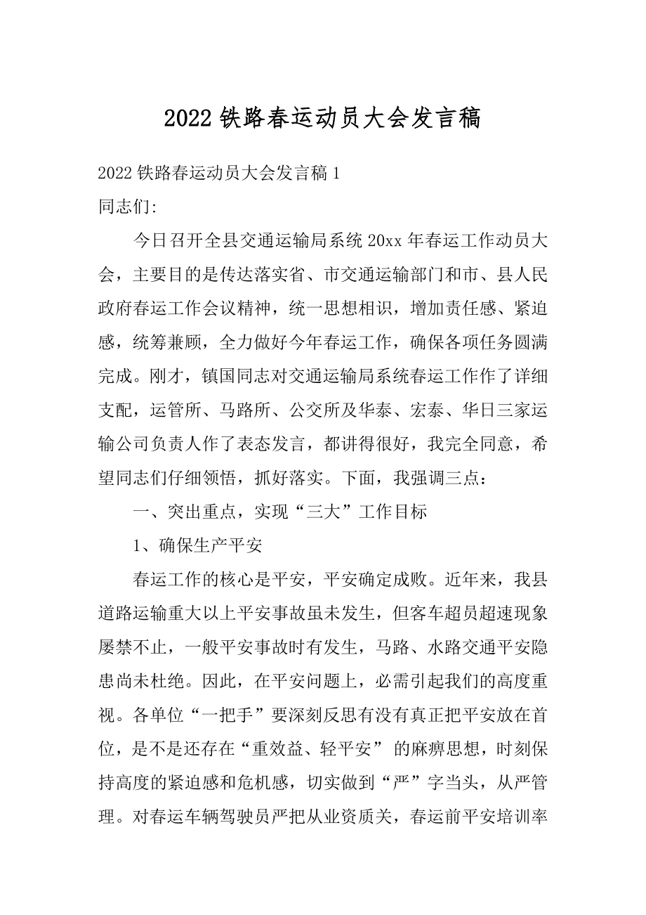 2022铁路春运动员大会发言稿最新.docx_第1页